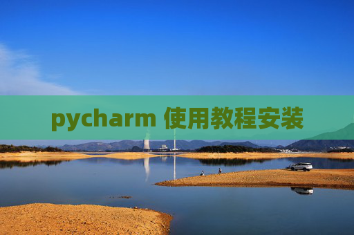 pycharm 使用教程安装