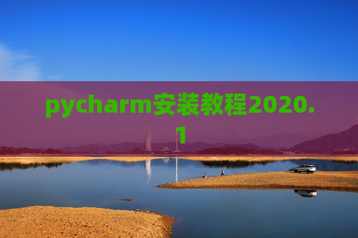 pycharm安装教程2020.1 pycharm安装教程2020.1