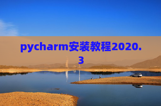 pycharm安装教程2020.3