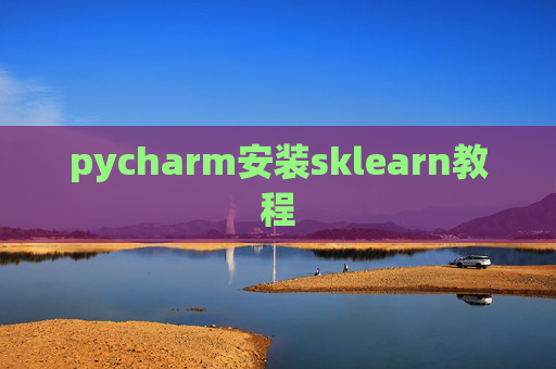 pycharm安装sklearn教程
