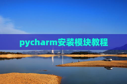 pycharm安装模块教程
