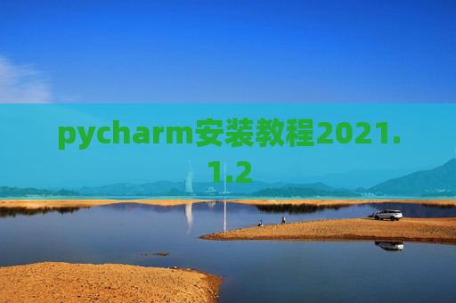 pycharm安装教程2021.1.2